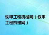鐵甲工程機械網(wǎng)（鐵甲工程機械網(wǎng)）