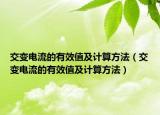 交變電流的有效值及計(jì)算方法（交變電流的有效值及計(jì)算方法）