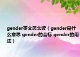 gender英文怎么讀（gender是什么意思 gender的音標 gender的用法）