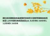 圓柱體和圓錐體的底部面積和體積分別相等圓錐體的高度是1.2分米圓柱體的高度是()A. 0.4分米B. 0.8分米C. 1.2分米D. 3.6分米
