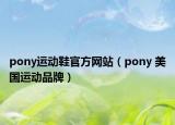 pony運動鞋官方網(wǎng)站（pony 美國運動品牌）
