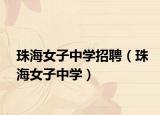 珠海女子中學(xué)招聘（珠海女子中學(xué)）
