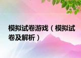 模擬試卷游戲（模擬試卷及解析）