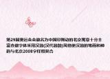 第29屆奧運會會徽名為中國印舞動的北京寓意十分豐富會徽字體采用漢簡(漢代簡牘)風(fēng)格使?jié)h簡的筆畫和神韻與北京2008字樣相契合