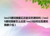 ios15通知摘要后還能實(shí)時通知嗎（ios15通知摘要怎么設(shè)置 ios15如何設(shè)置通知摘要介紹）