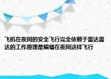 飛機在夜間的安全飛行完全依賴于雷達雷達的工作原理是蝙蝠在夜間這樣飛行