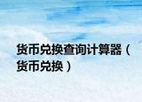 貨幣兌換查詢計算器（貨幣兌換）