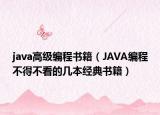 java高級(jí)編程書籍（JAVA編程不得不看的幾本經(jīng)典書籍）