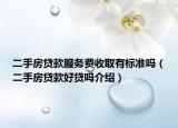 二手房貸款服務(wù)費(fèi)收取有標(biāo)準(zhǔn)嗎（二手房貸款好貸嗎介紹）