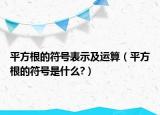 平方根的符號表示及運(yùn)算（平方根的符號是什么?）