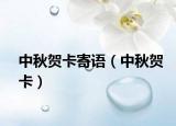 中秋賀卡寄語(yǔ)（中秋賀卡）