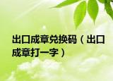 出口成章兌換碼（出口成章打一字）