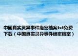 中國(guó)真實(shí)靈異事件絕密檔案txt免費(fèi)下載（中國(guó)真實(shí)靈異事件絕密檔案）