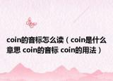 coin的音標(biāo)怎么讀（coin是什么意思 coin的音標(biāo) coin的用法）