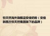 恒天然海外旗艦店安佳奶粉（安佳 新西蘭恒天然集團(tuán)旗下的品牌）