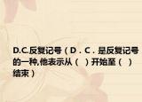 D.C.反復(fù)記號（D．C．是反復(fù)記號的一種,他表示從（ ）開始至（ ）結(jié)束）