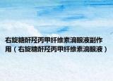 右旋糖酐羥丙甲纖維素滴眼液副作用（右旋糖酐羥丙甲纖維素滴眼液）