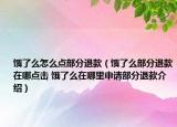 餓了么怎么點(diǎn)部分退款（餓了么部分退款在哪點(diǎn)擊 餓了么在哪里申請部分退款介紹）