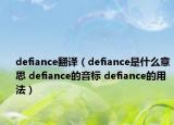 defiance翻譯（defiance是什么意思 defiance的音標 defiance的用法）