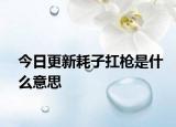 今日更新耗子扛槍是什么意思