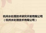 杭州水處理技術(shù)研究開發(fā)有限公司（杭州水處理技術(shù)有限公司）