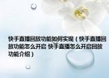 快手直播回放功能如何實現(xiàn)（快手直播回放功能怎么開啟 快手直播怎么開啟回放功能介紹）