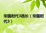 帝國時(shí)代3酋長（帝國時(shí)代3）