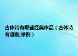 古體詩有哪些經(jīng)典作品（古體詩有哪些,舉例）