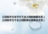 公頃和平方米平方千米之間的換算關(guān)系（公頃和平方千米之間的單位換算及關(guān)系）