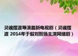 靈魂擺渡導(dǎo)演最新電視?。`魂擺渡 2014年于毅劉智揚主演網(wǎng)絡(luò)?。? /></span></a>
                        <h2><a href=