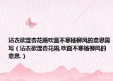沾衣欲濕杏花雨吹面不寒楊柳風(fēng)的意思簡寫（沾衣欲濕杏花雨,吹面不寒楊柳風(fēng)的意思.）