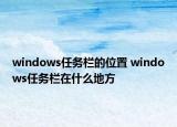 windows任務(wù)欄的位置 windows任務(wù)欄在什么地方