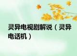 靈異電視劇解說(shuō)（靈異電話機(jī)）