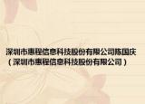 深圳市惠程信息科技股份有限公司陳國慶（深圳市惠程信息科技股份有限公司）