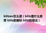 blitzen怎么讀（blitz是什么意思 blitz的音標(biāo) blitz的用法）