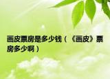 畫(huà)皮票房是多少錢(qián)（《畫(huà)皮》票房多少?。? /></span></a>
                        <h2><a href=