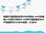如圖在平面直角坐標(biāo)系xOy中直線y=mx與雙曲線y=nx相交于兩點(diǎn)A(-1a)BBCx軸的垂足為cAOC的面積為1(1)求mn的值；(2)當(dāng)mx
