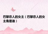 巴黎戀人的女主（巴黎戀人的女主角是誰）