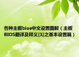 各種主板bios中文設(shè)置圖解（主板BIOS翻譯及釋義[1]之基本設(shè)置篇）