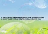 2017年5月18日中國(guó)在南海試采可燃冰成功中國(guó)成為世界上第一個(gè)在該海域試采可燃冰獲得持續(xù)穩(wěn)定產(chǎn)氣的國(guó)家(1)可燃冰被科學(xué)家譽(yù)為21世紀(jì)能源水分子就是在其中形成的