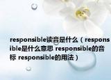 responsible讀音是什么（responsible是什么意思 responsible的音標(biāo) responsible的用法）