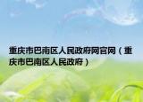 重慶市巴南區(qū)人民政府網(wǎng)官網(wǎng)（重慶市巴南區(qū)人民政府）