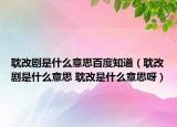 耽改劇是什么意思百度知道（耽改劇是什么意思 耽改是什么意思呀）