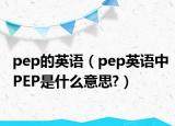 pep的英語（pep英語中PEP是什么意思?）