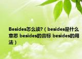 Besides怎么讀?（besides是什么意思 besides的音標(biāo) besides的用法）