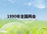 1990年全國兩會