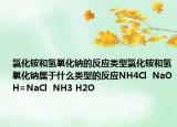 氯化銨和氫氧化鈉的反應類型氯化銨和氫氧化鈉屬于什么類型的反應NH4Cl  NaOH=NaCl  NH3 H2O