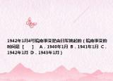 1942年1月4號(hào)皖南事變是由日軍挑起的（皖南事變的時(shí)間是  [　　]     A．1940年1月  B．1941年1月  C．1942年1月  D．1943年1月）