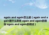 again and again怎么讀（again and again是什么意思 again and again的音標(biāo) again and again的用法）