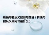 祈使句的反義疑問句題目（祈使句的反義疑問句是什么）